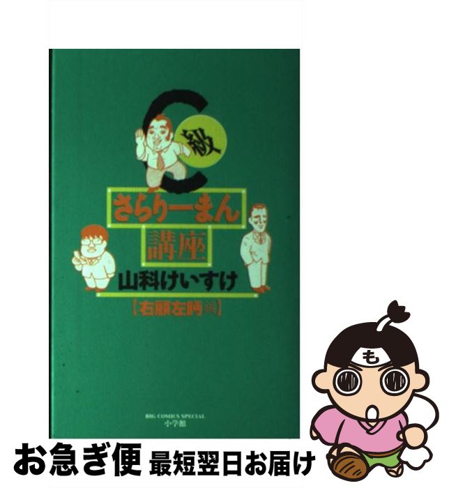 著者：山科 けいすけ出版社：小学館サイズ：新書ISBN-10：4091790305ISBN-13：9784091790309■こちらの商品もオススメです ● C級さらりーまん講座 第2巻 / 山科 けいすけ / 小学館 [新書] ● C級さらりーまん講座 唯々諾々編 / 山科 けいすけ / 小学館 [新書] ● C級さらりーまん講座 軽挙妄動編 / 山科 けいすけ / 小学館 [新書] ● お仕事しなさい！！ C級さらりーまん講座番外編 第2集 / 山科 けいすけ / 小学館 [新書] ● C級さらりーまん講座 付和雷同編 / 山科 けいすけ / 小学館 [新書] ● C級さらりーまん講座 酔眼朦朧編 / 山科 けいすけ / 小学館 [新書] ● C級さらりーまん講座 周章狼狽編 / 山科 けいすけ / 小学館 [新書] ● C級さらりーまん講座 馬耳東風編 / 山科 けいすけ / 小学館 [新書] ● ヤマト猛る！ 5 / 宮下 英樹 / 講談社 [コミック] ● C級さらりーまん講座（改） 1 / 山科 けいすけ / 小学館 [コミック] ● C級さらりーまん講座 第6巻 / 山科 けいすけ / 小学館 [新書] ● キントトハウス 1 / 山科 けいすけ / 集英社 [ペーパーバック] ● タンタンペン 短短編 / 山科 けいすけ / 新潮社 [コミック] ● 新C級さらりーまん講座 1 / 山科 けいすけ / 小学館 [新書] ● 新C級さらりーまん講座 2 / 山科 けいすけ / 小学館 [新書] ■通常24時間以内に出荷可能です。■ネコポスで送料は1～3点で298円、4点で328円。5点以上で600円からとなります。※2,500円以上の購入で送料無料。※多数ご購入頂いた場合は、宅配便での発送になる場合があります。■ただいま、オリジナルカレンダーをプレゼントしております。■送料無料の「もったいない本舗本店」もご利用ください。メール便送料無料です。■まとめ買いの方は「もったいない本舗　おまとめ店」がお買い得です。■中古品ではございますが、良好なコンディションです。決済はクレジットカード等、各種決済方法がご利用可能です。■万が一品質に不備が有った場合は、返金対応。■クリーニング済み。■商品画像に「帯」が付いているものがありますが、中古品のため、実際の商品には付いていない場合がございます。■商品状態の表記につきまして・非常に良い：　　使用されてはいますが、　　非常にきれいな状態です。　　書き込みや線引きはありません。・良い：　　比較的綺麗な状態の商品です。　　ページやカバーに欠品はありません。　　文章を読むのに支障はありません。・可：　　文章が問題なく読める状態の商品です。　　マーカーやペンで書込があることがあります。　　商品の痛みがある場合があります。