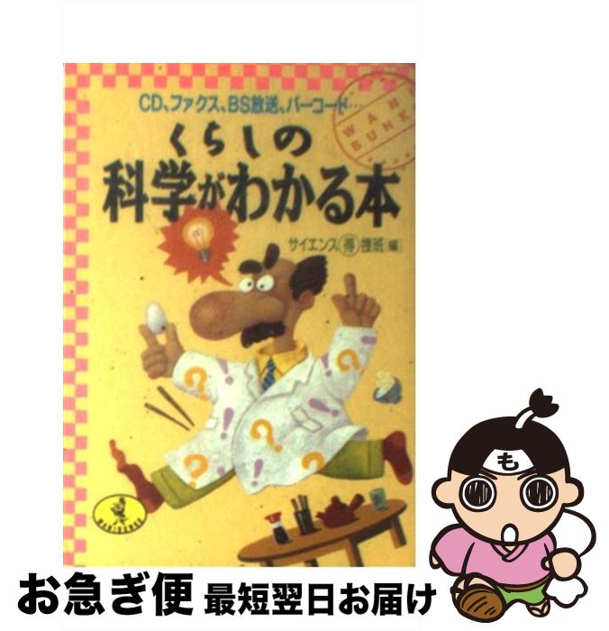 【中古】 くらしの科学がわかる本 CD、ファクス、BS放送、バーコード… / サイエンスマル得捜班 / ベストセラーズ [文庫]【ネコポス発送】