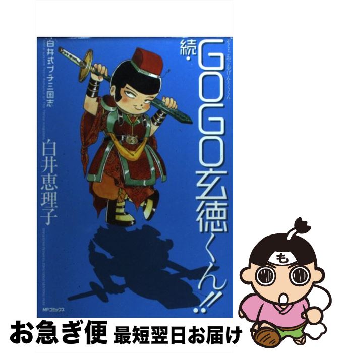 【中古】 続・Gogo玄徳くん！！ 白井式プチ三国志 / 白井 恵理子 / KADOKAWA(メディアファクトリー) [コミック]【ネコポス発送】