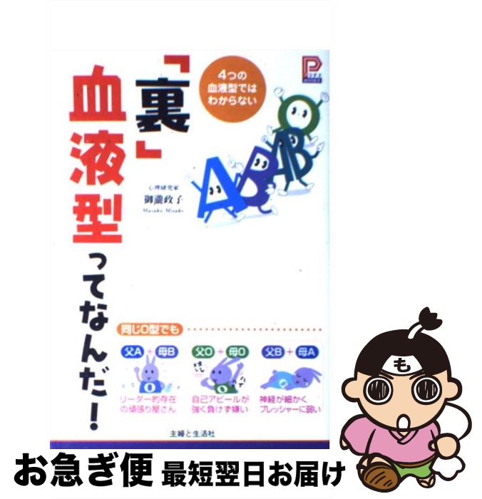 【中古】 「裏」血液型ってなんだ！ 4つの血液型ではわからない / 御瀧 政子 / 主婦と生活社 [単行本]【ネコポス発送】