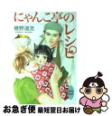 【中古】 にゃんこ亭のレシピ / 椹野 道流, 山田 ユギ / 講談社 [文庫]【ネコポス発送】