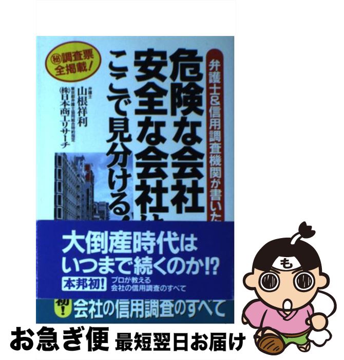 【中古】 危険な会社安全な会社はここで見分ける！ 弁護士＆信用調査機関が書いた / 山根 祥利, 日本商工リサーチ / かんき出版 [単行本]【ネコポス発送】