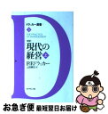 著者：P.F. ドラッカー, Peter F. Drucker, 上田 惇生出版社：ダイヤモンド社サイズ：単行本ISBN-10：4478320780ISBN-13：9784478320785■こちらの商品もオススメです ● もし高校野球の女子マネージャーがドラッカーの『マネジメント』を読んだら / 岩崎 夏海 / ダイヤモンド社 [単行本] ● ハレム/CD/TOCP-67100 / サラ・ブライトマン / EMIミュージック・ジャパン [CD] ● イノベーターの条件 社会の絆をいかに創造するか / P.F. ドラッカー, Peter F. Drucker, 上田 惇生 / ダイヤモンド社 [単行本] ● 禅とはなにか / 鎌田 茂雄 / 講談社 [文庫] ● CD Diva:The Singles Collection 輸入盤 レンタル落ち / Sarah Brightman / Angel Records [CD] ● まんがと図解でわかるドラッカー マネジメント、イノベーションなどが初心者でも簡単に / 藤屋 伸二 / 宝島社 [大型本] ● アヴェ・マリア～サラ・ブライトマン・クラシックス～/CD/TOCP-65933 / サラ・ブライトマン / Universal Music [CD] ● ドラッカー入門 万人のための帝王学を求めて / 上田 惇生 / ダイヤモンド社 [単行本] ● タイム・トゥ・セイ・グッドバイ/CD/TOCP-50399 / サラ・ブライトマン, アンドレア・ボチェッリ, ホセ・クーラ / EMIミュージック・ジャパン [CD] ● dancyu日本一の野菜レシピ / プレジデント社 / プレジデント社 [ムック] ● ドラッカー経営のツボがよ～くわかる本 ポケット図解 / 藤屋 伸二 / 秀和システム [単行本] ● まず、ルールを破れ すぐれたマネジャーはここが違う / マーカス バッキンガム, カート コフマン, 宮本 喜一 / 日経BPマーケティング(日本経済新聞出版 [単行本] ● 未来への決断 大転換期のサバイバル・マニュアル / P.F. ドラッカー, Peter F. Drucker, 上田 惇生, 林 正, 佐々木 実智男, 田代 正美 / ダイヤモンド社 [単行本] ● 実践する経営者 成果をあげる知恵と行動 / P.F. ドラッカー, Peter F. Drucker, 上田 惇生 / ダイヤモンド社 [単行本] ● プロフェッショナルの条件 いかに成果をあげ、成長するか / P・F. ドラッカー, Peter F. Drucker, 上田 惇生 / ダイヤモンド社 [単行本] ■通常24時間以内に出荷可能です。■ネコポスで送料は1～3点で298円、4点で328円。5点以上で600円からとなります。※2,500円以上の購入で送料無料。※多数ご購入頂いた場合は、宅配便での発送になる場合があります。■ただいま、オリジナルカレンダーをプレゼントしております。■送料無料の「もったいない本舗本店」もご利用ください。メール便送料無料です。■まとめ買いの方は「もったいない本舗　おまとめ店」がお買い得です。■中古品ではございますが、良好なコンディションです。決済はクレジットカード等、各種決済方法がご利用可能です。■万が一品質に不備が有った場合は、返金対応。■クリーニング済み。■商品画像に「帯」が付いているものがありますが、中古品のため、実際の商品には付いていない場合がございます。■商品状態の表記につきまして・非常に良い：　　使用されてはいますが、　　非常にきれいな状態です。　　書き込みや線引きはありません。・良い：　　比較的綺麗な状態の商品です。　　ページやカバーに欠品はありません。　　文章を読むのに支障はありません。・可：　　文章が問題なく読める状態の商品です。　　マーカーやペンで書込があることがあります。　　商品の痛みがある場合があります。