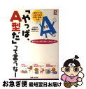 【中古】 「やっぱ、A型だ」って言うな！ 尊敬すべきA型人間の恋愛、結婚、仕事 / 御瀧 政子 / 主婦と生活社 [単行本]【ネコポス発送】