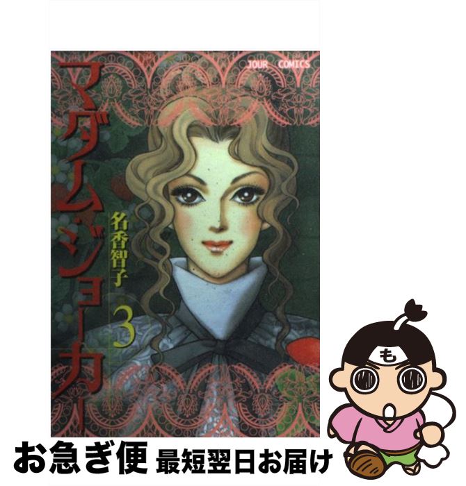 【中古】 マダム・ジョーカー 3 / 名香 智子 / 双葉社 [コミック]【ネコポス発送】