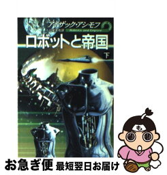 【中古】 ロボットと帝国 下 / アイザック アシモフ, Isaac Asimov, 小尾 芙佐 / 早川書房 [文庫]【ネコポス発送】