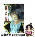【中古】 激闘ホープ・ネーション! 銀河の荒鷲シーフォート 上 / デイヴィッド ファインタック, 野田 昌宏, David Feintuch / 早川書房 [...