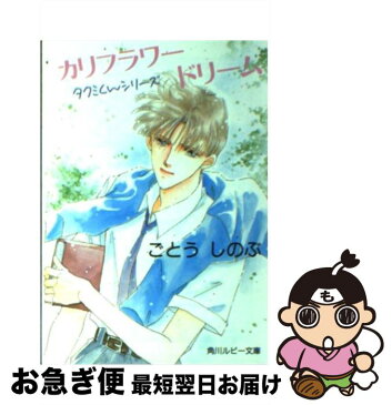 【中古】 カリフラワードリーム タクミくんシリーズ / ごとう しのぶ / 角川書店 [文庫]【ネコポス発送】