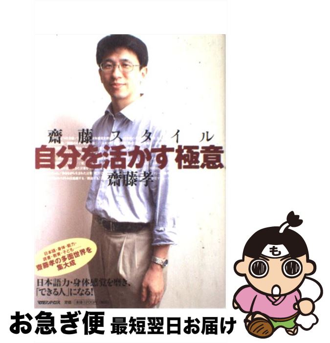 【中古】 齋藤スタイルー自分を活かす極意 / 齋藤 孝 / マガジンハウス [単行本]【ネコポス発送】