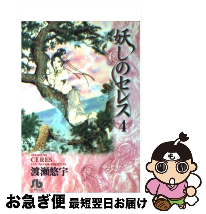 【中古】 妖しのセレス 第4巻 / 渡瀬 悠宇 / 小学館 [文庫]【ネコポス発送】