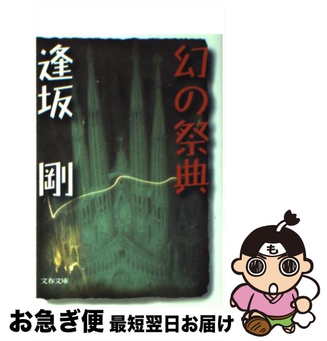 【中古】 幻の祭典 / 逢坂 剛 / 文藝春秋 [文庫]【ネコポス発送】