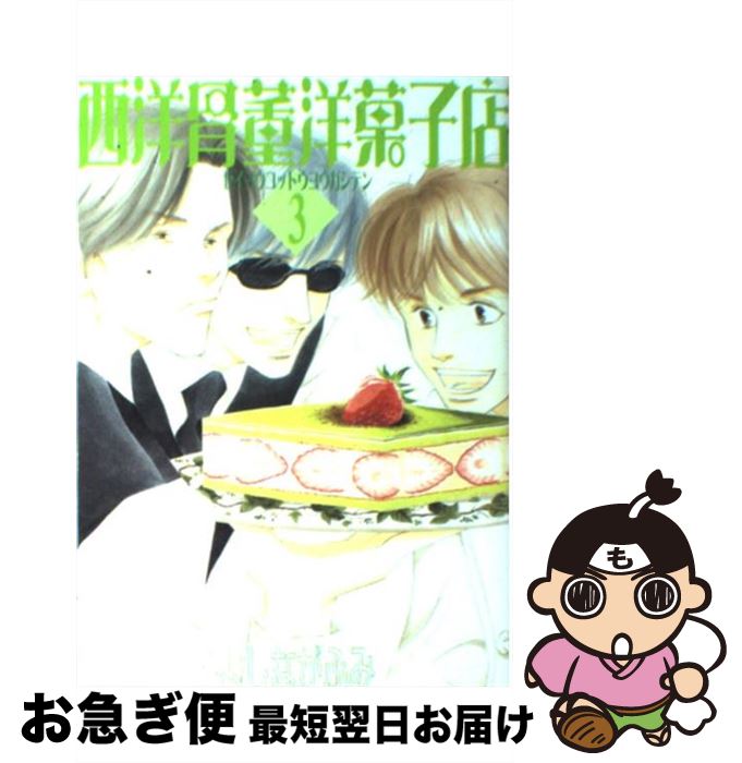 【中古】 西洋骨董洋菓子店 3 / よしなが ふみ / 新書館 [コミック]【ネコポス発送】