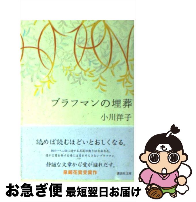 【中古】 ブラフマンの埋葬 / 小川 洋子 / 講談社 [文庫]【ネコポス発送】