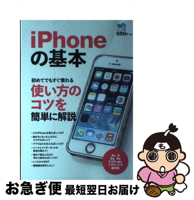 【中古】 iPhoneの基本 初めてでもすぐ慣れる使い方のコツを簡単に解説 / エイ出版社 / エイ出版社 [ムック]【ネコポス発送】