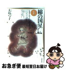 【中古】 綿の国星 第1巻 / 大島 弓子 / 白泉社 [文庫]【ネコポス発送】