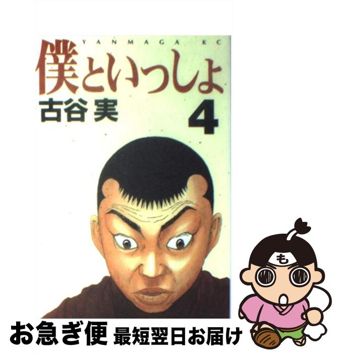 【中古】 僕といっしょ 4 / 古谷 実 / 講談社 [コミック]【ネコポス発送】