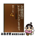 著者：楠本 くに代出版社：東洋経済新報社サイズ：単行本ISBN-10：4492652027ISBN-13：9784492652022■通常24時間以内に出荷可能です。■ネコポスで送料は1～3点で298円、4点で328円。5点以上で600円からとなります。※2,500円以上の購入で送料無料。※多数ご購入頂いた場合は、宅配便での発送になる場合があります。■ただいま、オリジナルカレンダーをプレゼントしております。■送料無料の「もったいない本舗本店」もご利用ください。メール便送料無料です。■まとめ買いの方は「もったいない本舗　おまとめ店」がお買い得です。■中古品ではございますが、良好なコンディションです。決済はクレジットカード等、各種決済方法がご利用可能です。■万が一品質に不備が有った場合は、返金対応。■クリーニング済み。■商品画像に「帯」が付いているものがありますが、中古品のため、実際の商品には付いていない場合がございます。■商品状態の表記につきまして・非常に良い：　　使用されてはいますが、　　非常にきれいな状態です。　　書き込みや線引きはありません。・良い：　　比較的綺麗な状態の商品です。　　ページやカバーに欠品はありません。　　文章を読むのに支障はありません。・可：　　文章が問題なく読める状態の商品です。　　マーカーやペンで書込があることがあります。　　商品の痛みがある場合があります。