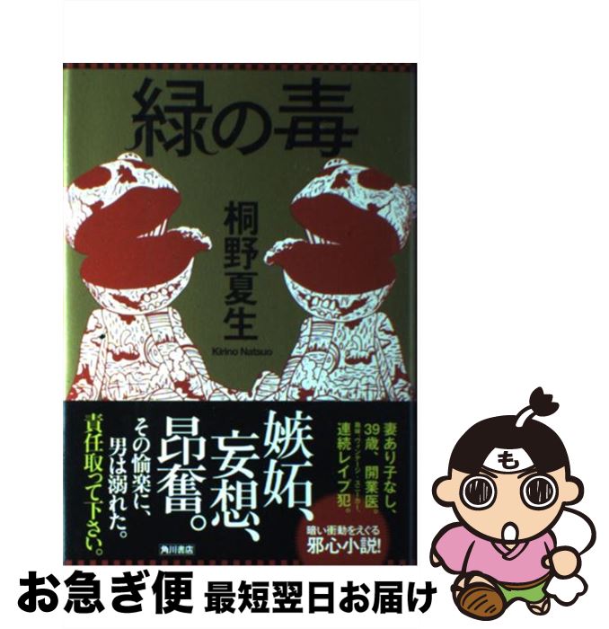 【中古】 緑の毒 / 桐野 夏生 / 角川書店(角川グループパブリッシング) [単行本]【ネコポス発送】