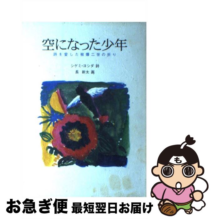  空になった少年 詩を愛した被爆二世の祈り / シゲミ ヨシダ / 岩崎書店 