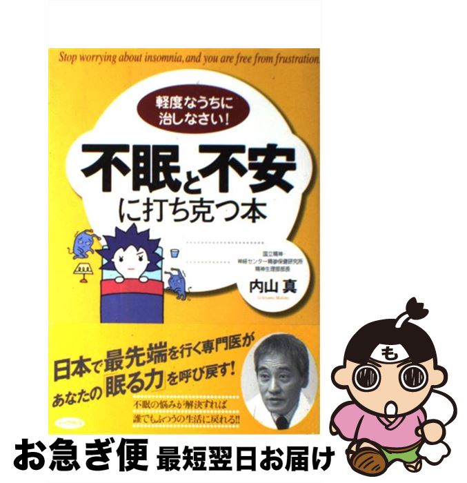 著者：内山 真出版社：アーク出版サイズ：単行本ISBN-10：4860590236ISBN-13：9784860590239■通常24時間以内に出荷可能です。■ネコポスで送料は1～3点で298円、4点で328円。5点以上で600円からとなります。※2,500円以上の購入で送料無料。※多数ご購入頂いた場合は、宅配便での発送になる場合があります。■ただいま、オリジナルカレンダーをプレゼントしております。■送料無料の「もったいない本舗本店」もご利用ください。メール便送料無料です。■まとめ買いの方は「もったいない本舗　おまとめ店」がお買い得です。■中古品ではございますが、良好なコンディションです。決済はクレジットカード等、各種決済方法がご利用可能です。■万が一品質に不備が有った場合は、返金対応。■クリーニング済み。■商品画像に「帯」が付いているものがありますが、中古品のため、実際の商品には付いていない場合がございます。■商品状態の表記につきまして・非常に良い：　　使用されてはいますが、　　非常にきれいな状態です。　　書き込みや線引きはありません。・良い：　　比較的綺麗な状態の商品です。　　ページやカバーに欠品はありません。　　文章を読むのに支障はありません。・可：　　文章が問題なく読める状態の商品です。　　マーカーやペンで書込があることがあります。　　商品の痛みがある場合があります。