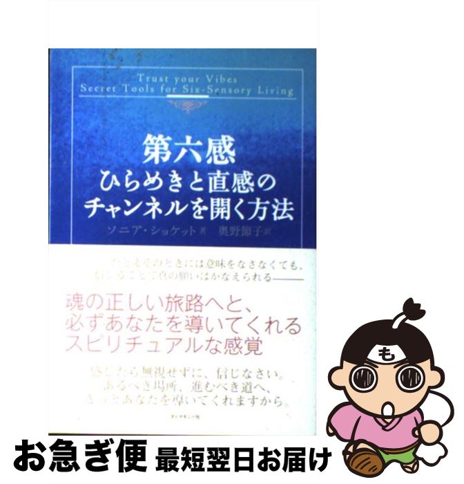 【中古】 第六感 ひらめきと直感のチャンネルを開く方法 / ソニア・ショケット, 奥野 節子 / ダイヤモンド社 [単行本]【ネコポス発送】