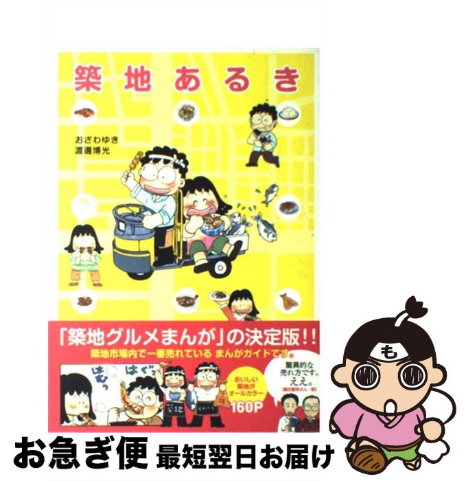 【中古】 築地あるき / おざわ ゆき, 渡邊 博光 / 飛鳥新社 [単行本（ソフトカバー）]【ネコポス発送】