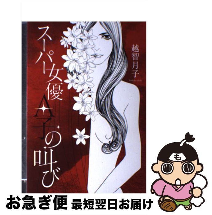 著者：越智 月子出版社：小学館サイズ：単行本ISBN-10：4093863482ISBN-13：9784093863483■通常24時間以内に出荷可能です。■ネコポスで送料は1～3点で298円、4点で328円。5点以上で600円からとなります。※2,500円以上の購入で送料無料。※多数ご購入頂いた場合は、宅配便での発送になる場合があります。■ただいま、オリジナルカレンダーをプレゼントしております。■送料無料の「もったいない本舗本店」もご利用ください。メール便送料無料です。■まとめ買いの方は「もったいない本舗　おまとめ店」がお買い得です。■中古品ではございますが、良好なコンディションです。決済はクレジットカード等、各種決済方法がご利用可能です。■万が一品質に不備が有った場合は、返金対応。■クリーニング済み。■商品画像に「帯」が付いているものがありますが、中古品のため、実際の商品には付いていない場合がございます。■商品状態の表記につきまして・非常に良い：　　使用されてはいますが、　　非常にきれいな状態です。　　書き込みや線引きはありません。・良い：　　比較的綺麗な状態の商品です。　　ページやカバーに欠品はありません。　　文章を読むのに支障はありません。・可：　　文章が問題なく読める状態の商品です。　　マーカーやペンで書込があることがあります。　　商品の痛みがある場合があります。