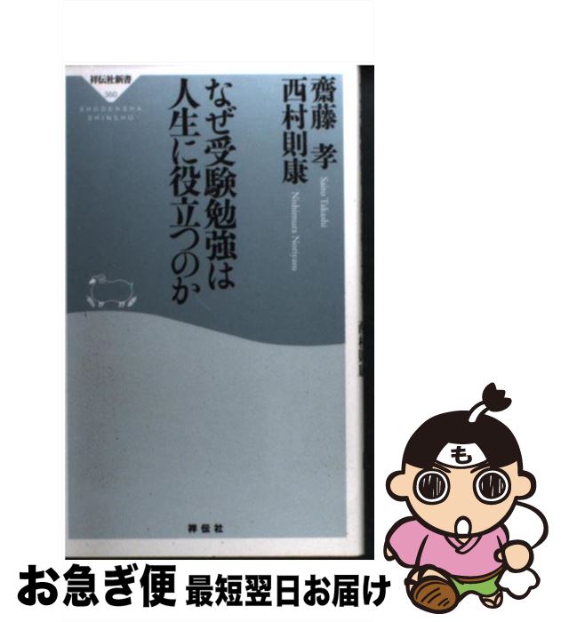 【中古】 なぜ受験勉強は人生に役立つのか / 齋藤孝, 西村則康 / 祥伝社 [新書]【ネコポス発送】