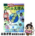 【中古】 うたのえほん NHKテレビおかあさんといっしょ 12 / 講談社 / 講談社 [ムック]【ネコポス発送】 1