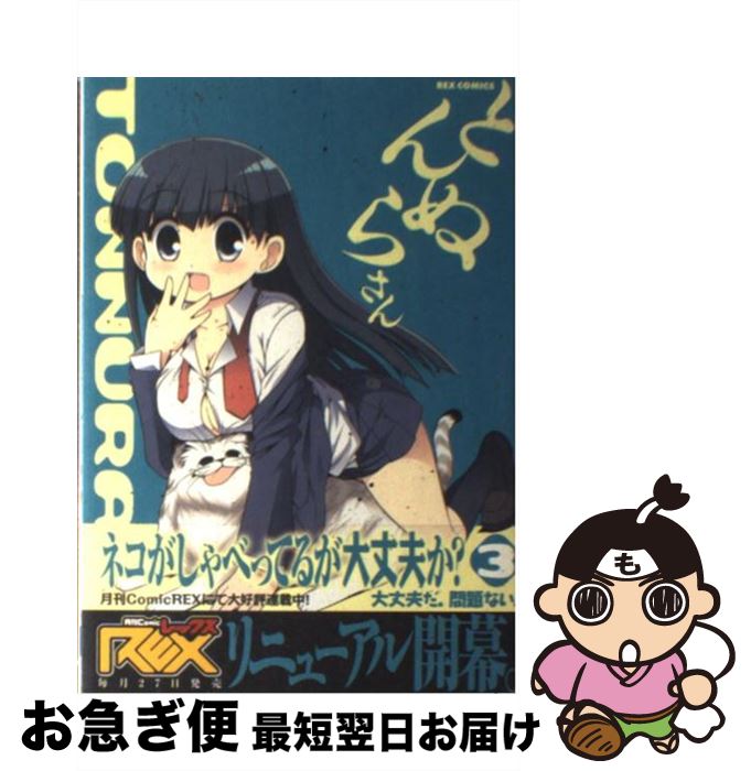 【中古】 とんぬらさん 3 / セレビィ量産型 / 一迅社 [コミック]【ネコポス発送】