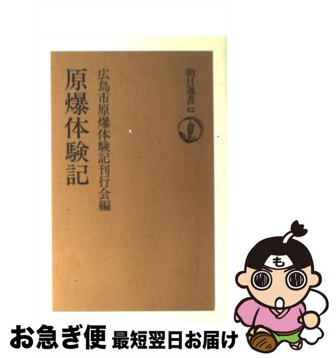 【中古】 原爆体験記 / 広島原爆体験記刊行会 / 朝日新聞出版 [単行本]【ネコポス発送】のサムネイル