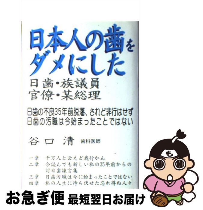 【中古】 日本人の歯をダメにした日歯・官僚・族議員・某総理 日歯の不良なれど非行はせず / 谷口 清 / 西海出版 [単行本]【ネコポス発送】