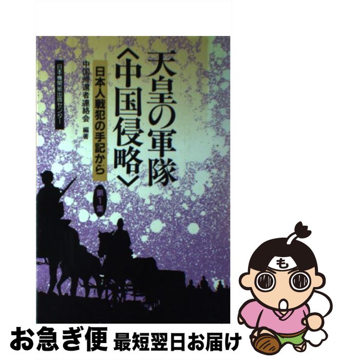 【中古】 天皇の軍隊〈中国侵略〉 日本人戦犯の手記から 第1集 / 中国帰還者連絡会 / 日本機関紙出版セ..