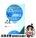 【中古】 リフレッシュ50の健康法 今の自分を変える / 小池 能里子 / 三笠書房 [文庫]【ネコポス発送】