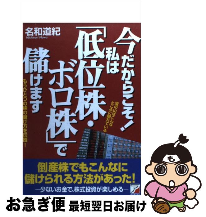 著者：名和 道紀出版社：明日香出版社サイズ：単行本ISBN-10：4756900291ISBN-13：9784756900296■こちらの商品もオススメです ● ザ・ボロ株 お金のたまる人は超低位株が好き！ / 山田 晃 / 産業と経済 [...