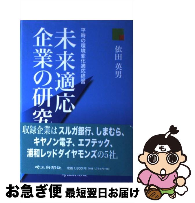  未来適応企業の研究 平時の環境変化適応経営 / 依田 英男 / 埼玉新聞社 