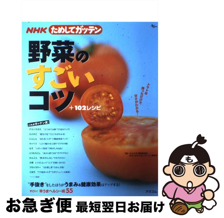 【中古】 NHKためしてガッテン野菜のすごいコツ＋102レシピ / NHK科学 環境番組部季刊「NHKためし / ア..