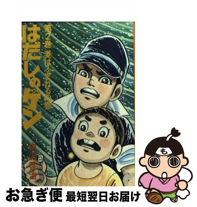 【中古】 はだしのゲン 第2巻 / 中沢 啓治 / 汐文社 [単行本]【ネコポス発送】