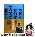 【中古】 本気になればすべてが変わる 生きる技術をみがく70のヒント / 松岡 修造 / 文藝春秋 単行本 【ネコポス発送】