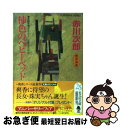 【中古】 柿色のベビーベッド 杉原爽香 三十六歳の秋 長編青春ミステリー / 赤川 次郎 / 光文社 文庫 【ネコポス発送】