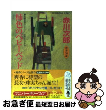 【中古】 柿色のベビーベッド 杉原爽香、三十六歳の秋　長編青春ミステリー / 赤川 次郎 / 光文社 [文庫]【ネコポス発送】