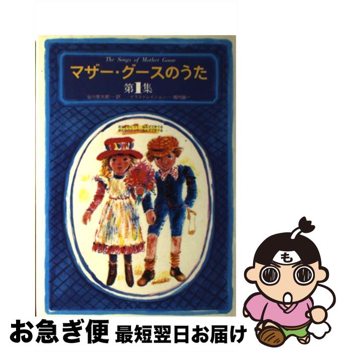 【中古】 マザー・グースのうた 第1集 / 谷川 俊太郎, 堀内 誠一 / 草思社 [ペーパーバック]【ネコポス発送】