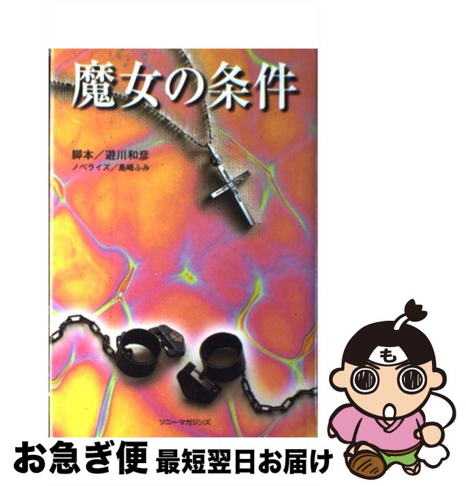 【中古】 魔女の条件 / 遊川 和彦, 島崎 ふみ / ソニ-・ミュ-ジックソリュ-ションズ [単行本]【ネコポス発送】