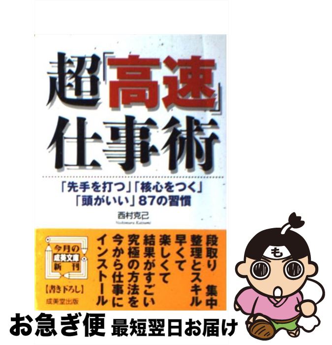 【中古】 超「高速」仕事術 / 西村 克己 / 成美堂出版 [文庫]【ネコポス発送】