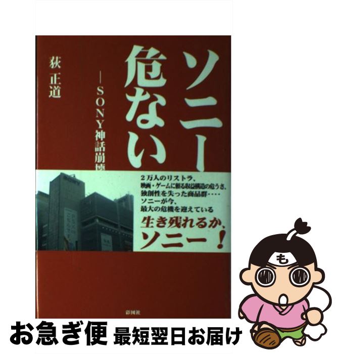 【中古】 ソニーが危ない！ Sony神話崩壊の危機 / 荻 正道 / 彩図社 [単行本]【ネコポス発送】