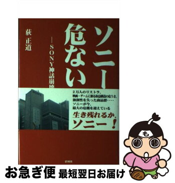 【中古】 ソニーが危ない！ Sony神話崩壊の危機 / 荻 正道 / 彩図社 [単行本]【ネコポス発送】