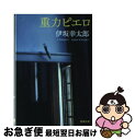 【中古】 重力ピエロ / 伊坂 幸太郎 / 新潮社 文庫 【ネコポス発送】