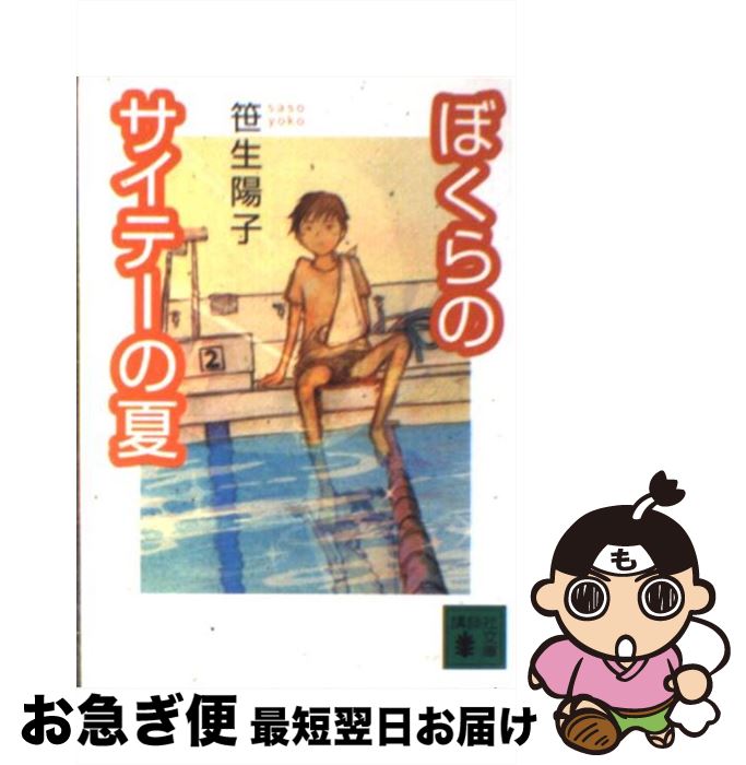 【中古】 ぼくらのサイテーの夏 / 笹生 陽子 / 講談社 [文庫]【ネコポス発送】