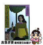 【中古】 さらば、夏の光よ / 遠藤 周作 / 講談社 [文庫]【ネコポス発送】