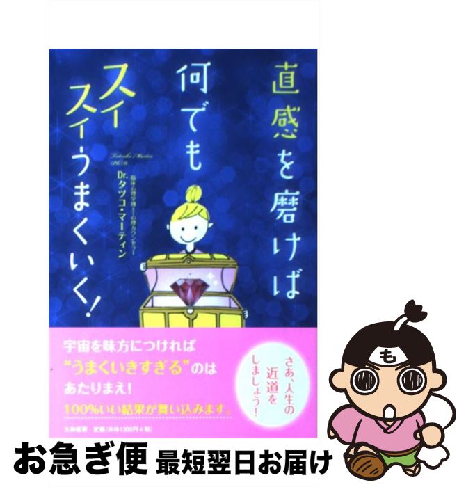 【中古】 直感を磨けば何でもスイスイうまくいく！ / Dr.タツコ・マーティン / 大和書房 [単行本（ソフ..
